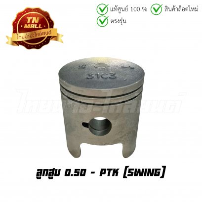 ลูกสูบ Swing เบอร์ 0.50 ยี่ห้อ PTK (DR3-139) (พร้อมแหวนและสลักสูบ)